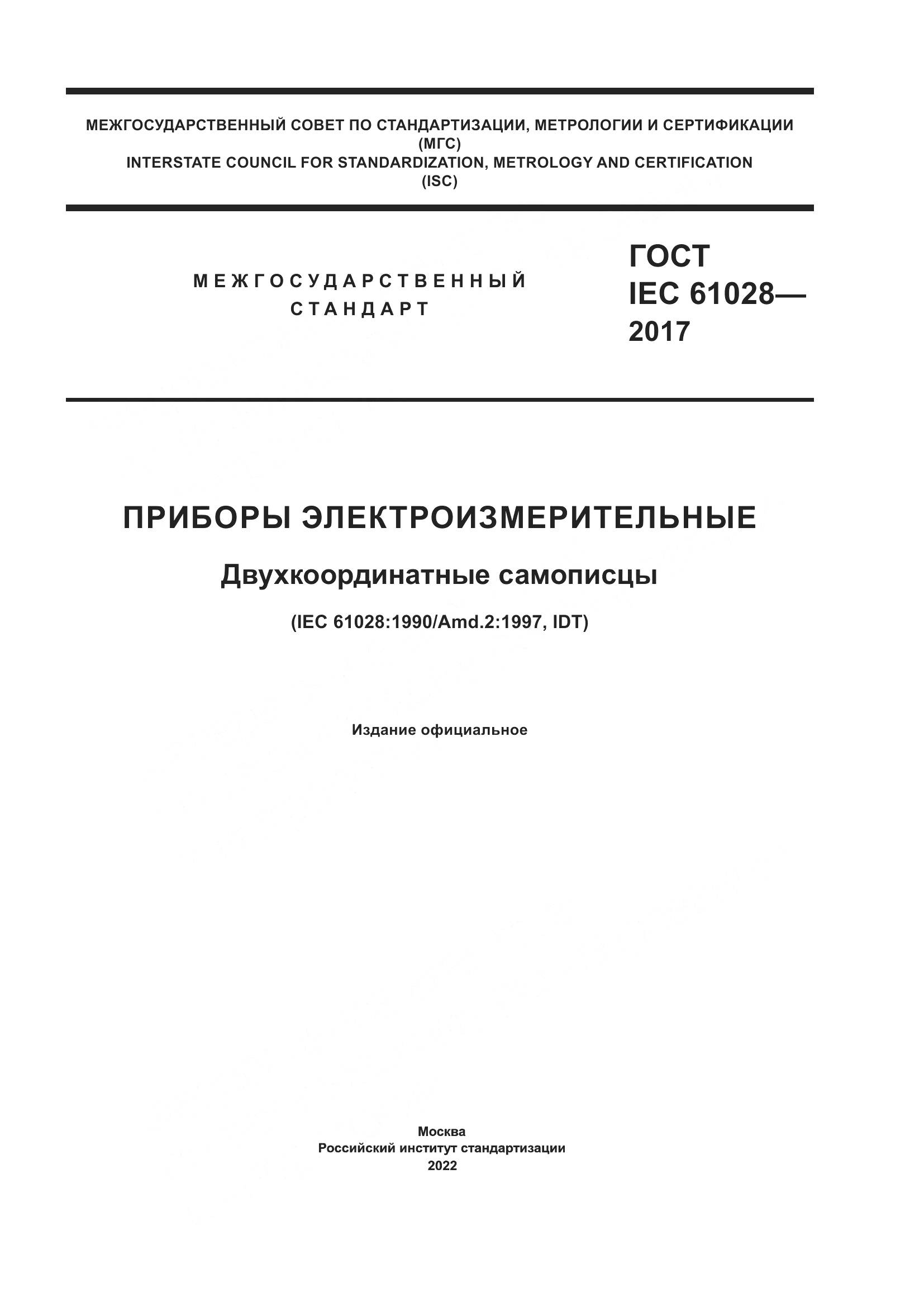 ГОСТ IEC 61028-2017, страница 1