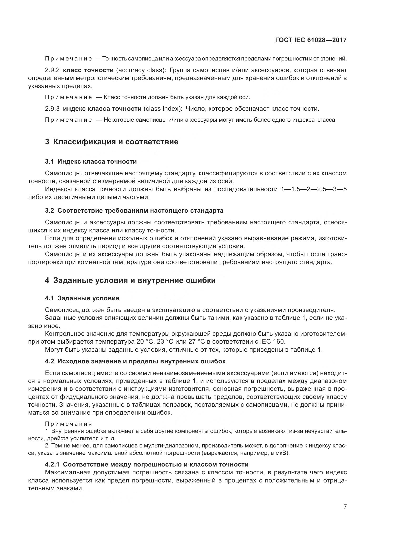 ГОСТ IEC 61028-2017, страница 11