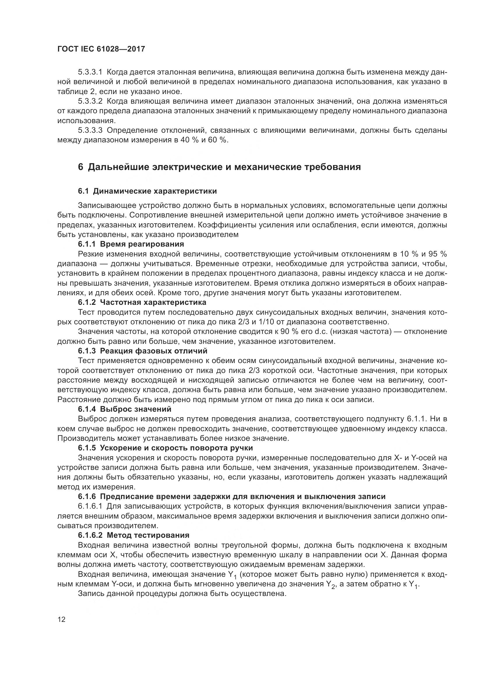 ГОСТ IEC 61028-2017, страница 16