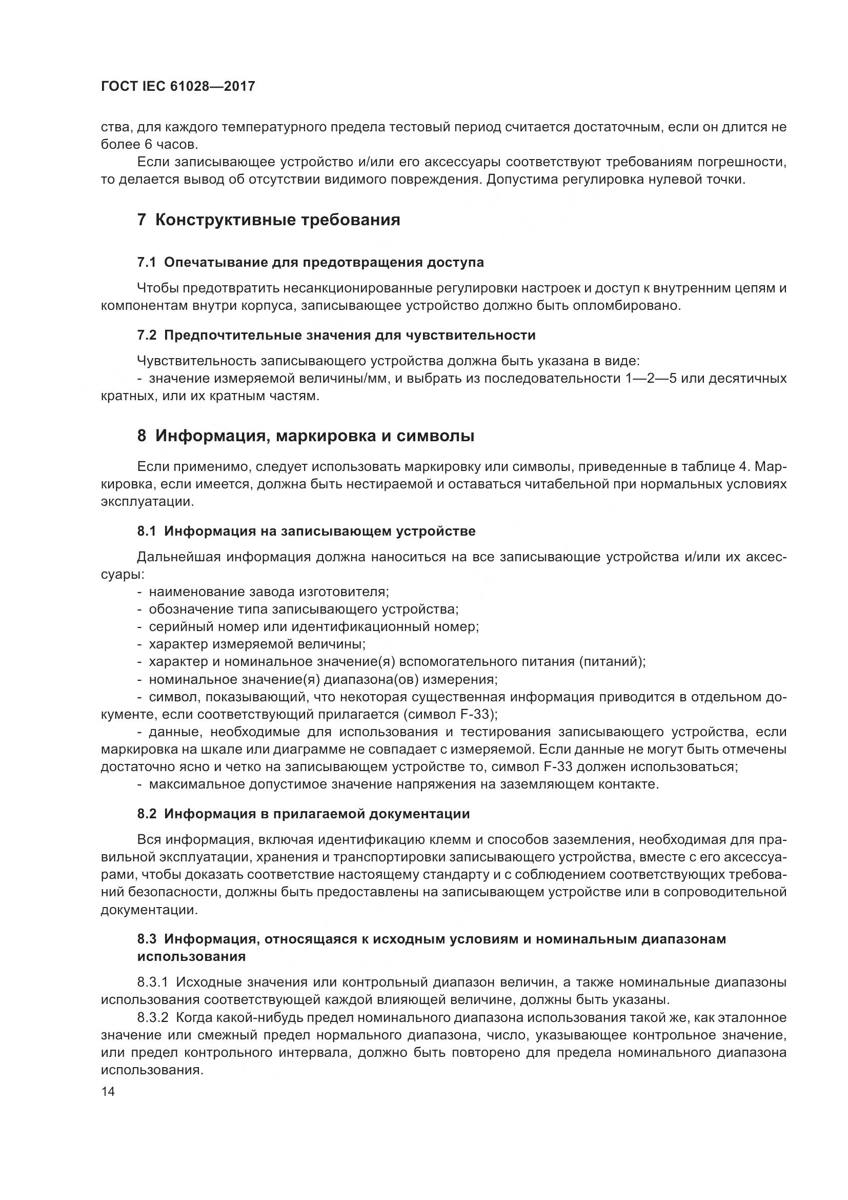 ГОСТ IEC 61028-2017, страница 18