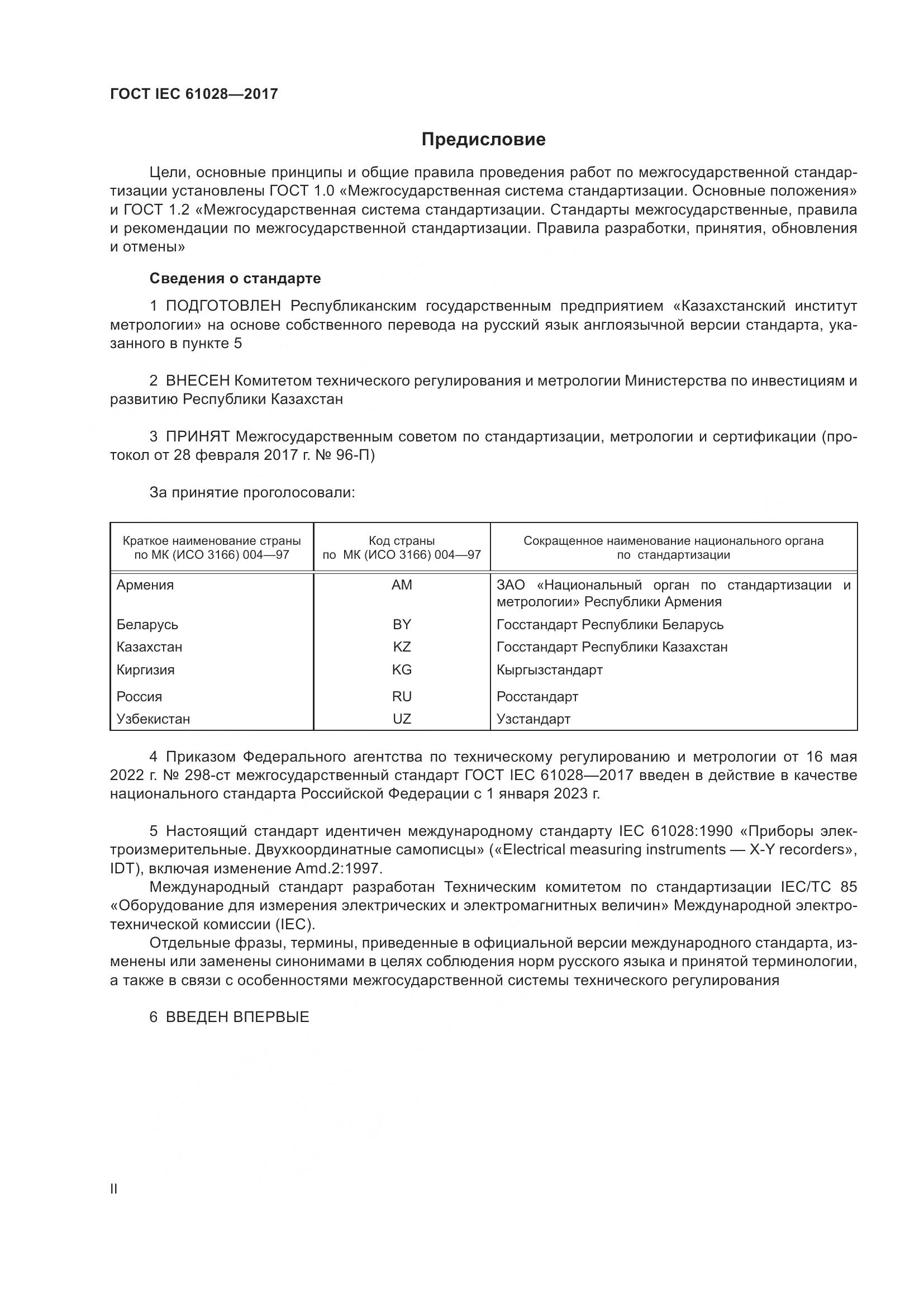 ГОСТ IEC 61028-2017, страница 2