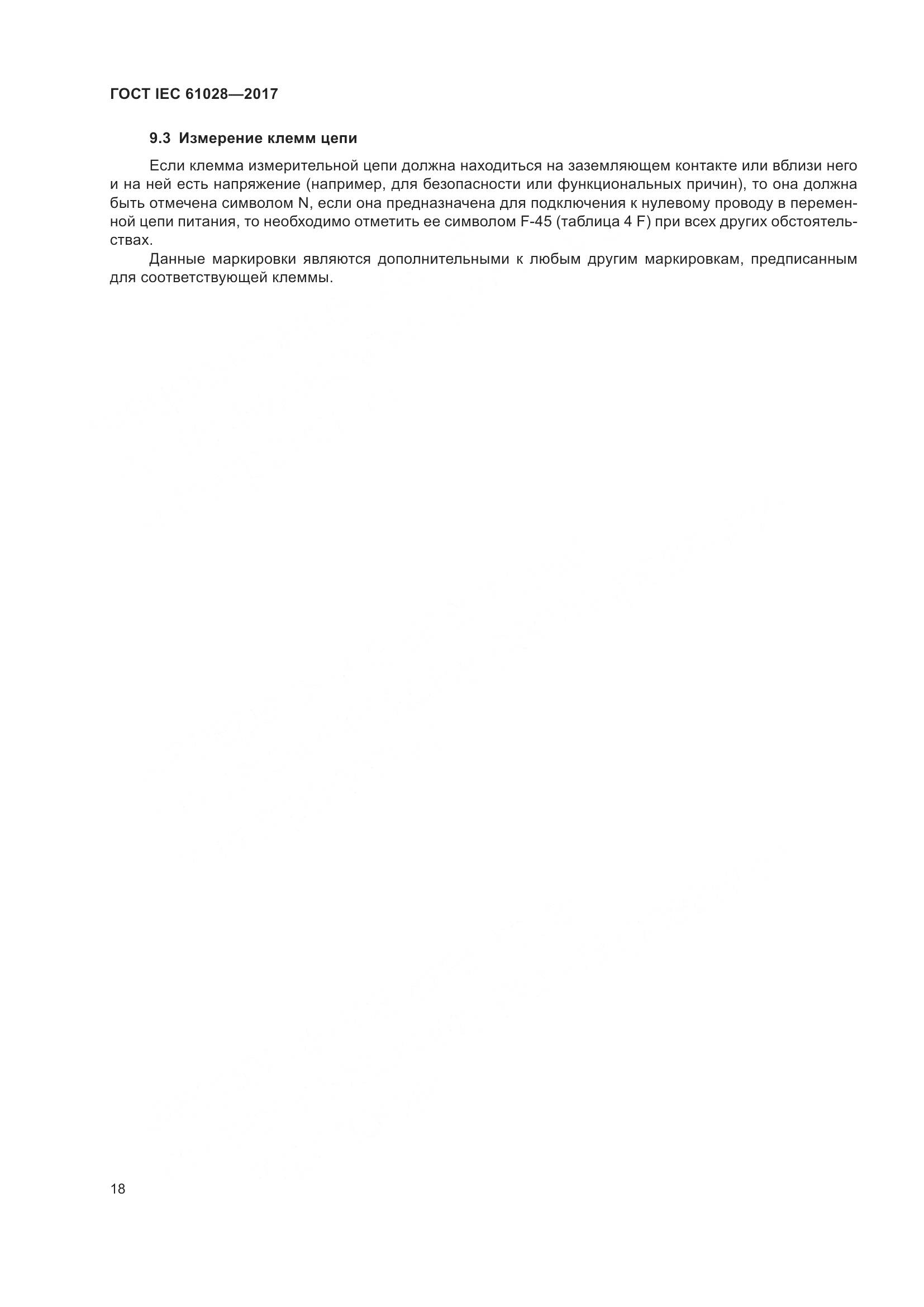 ГОСТ IEC 61028-2017, страница 22