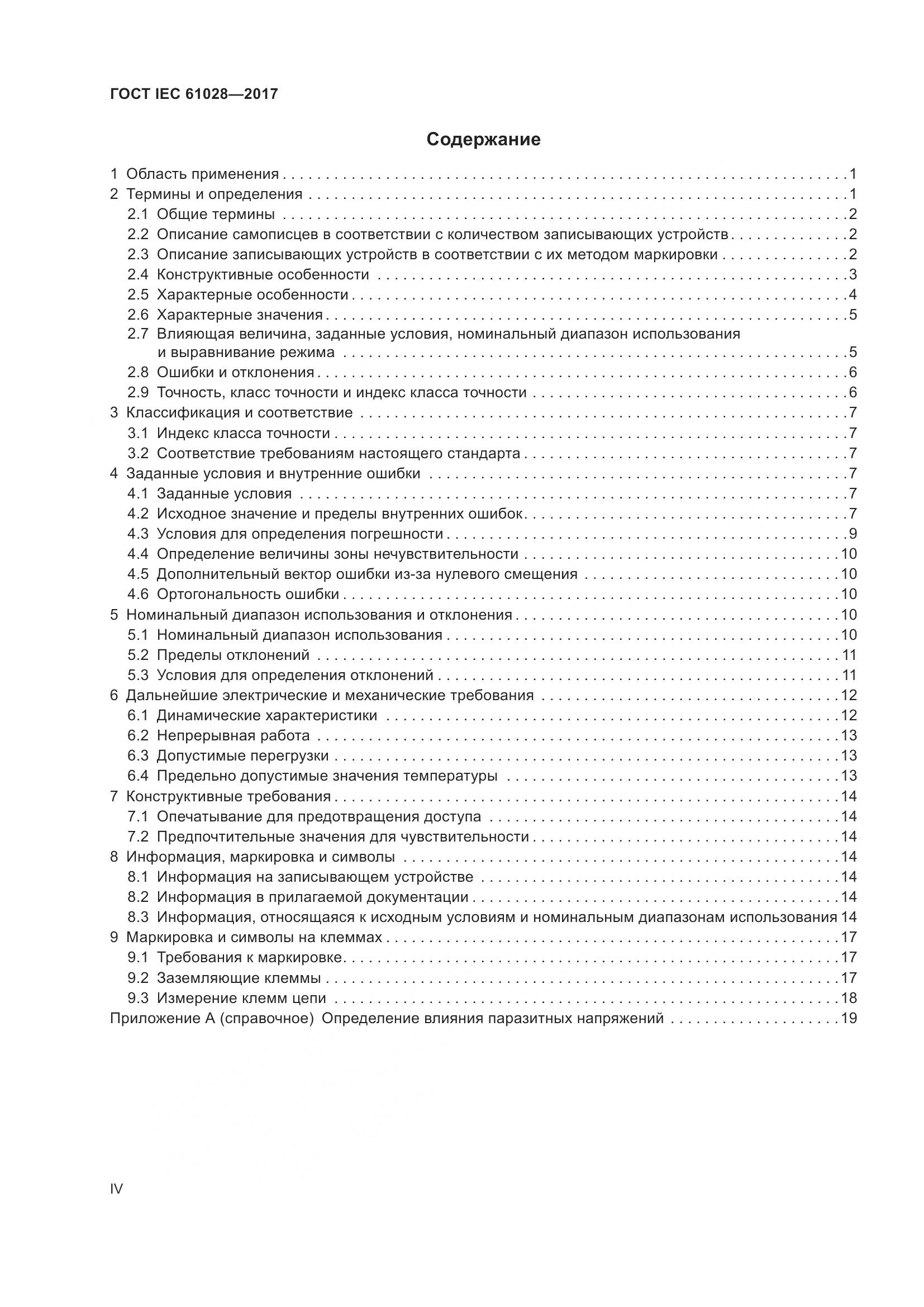 ГОСТ IEC 61028-2017, страница 4