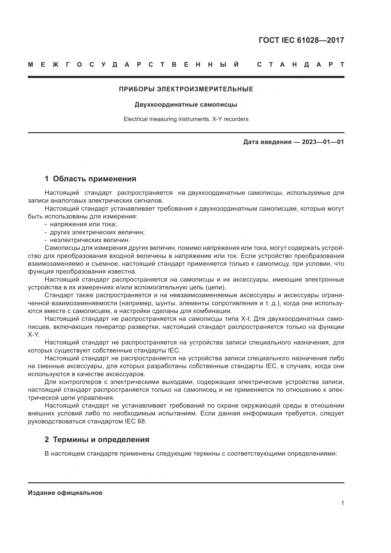 ГОСТ IEC 61028-2017, страница 5