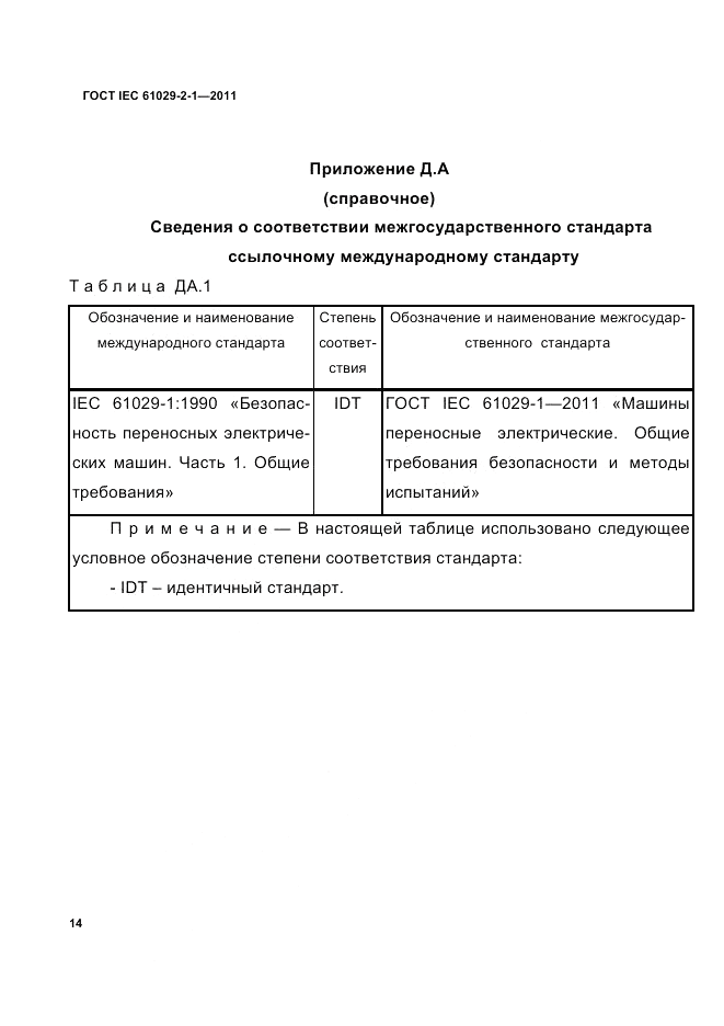 ГОСТ IEC 61029-2-1-2011, страница 16