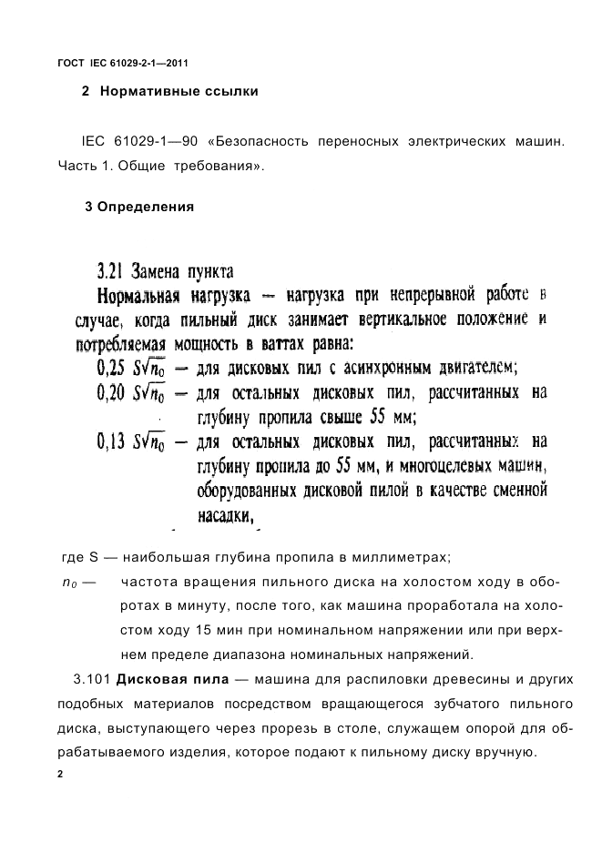 ГОСТ IEC 61029-2-1-2011, страница 4