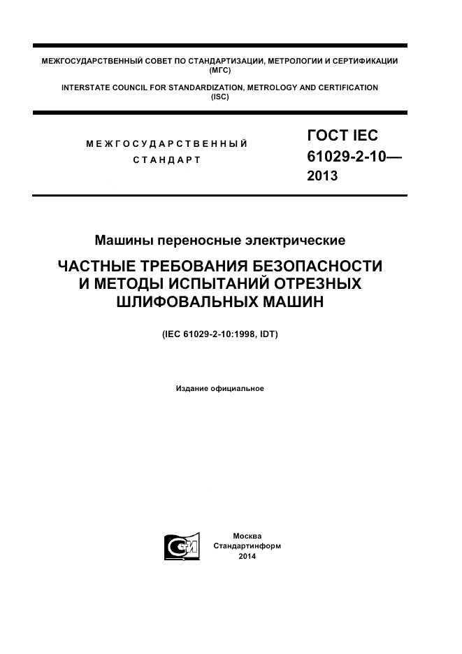 ГОСТ IEC 61029-2-10-2013, страница 1