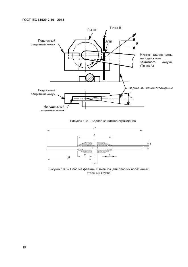 ГОСТ IEC 61029-2-10-2013, страница 14
