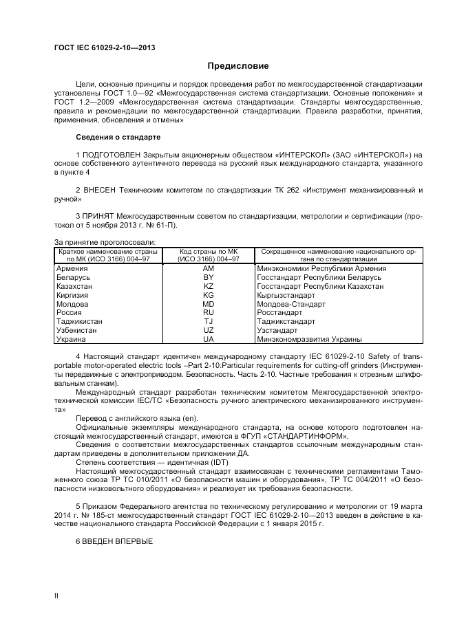 ГОСТ IEC 61029-2-10-2013, страница 2