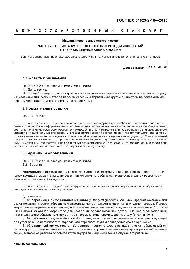 ГОСТ IEC 61029-2-10-2013, страница 5