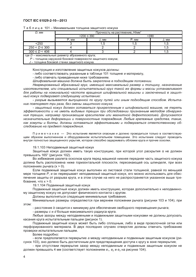 ГОСТ IEC 61029-2-10-2013, страница 8