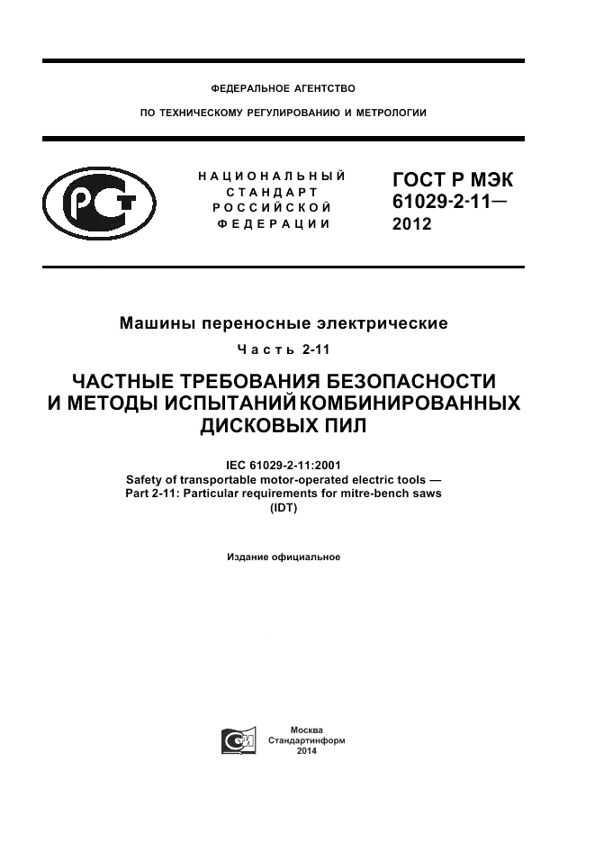 ГОСТ Р МЭК 61029-2-11-2012, страница 1