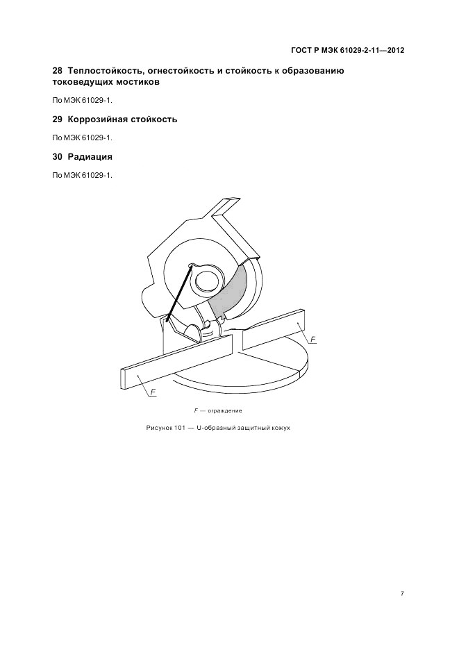 ГОСТ Р МЭК 61029-2-11-2012, страница 11