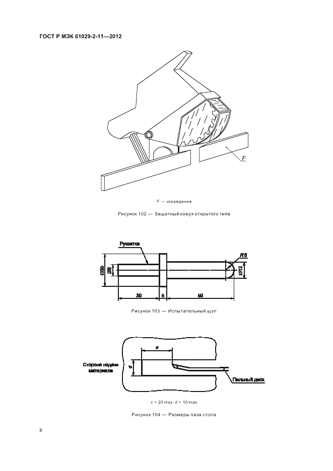 ГОСТ Р МЭК 61029-2-11-2012, страница 12