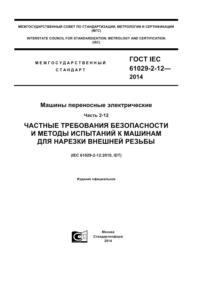 ГОСТ IEC 61029-2-12-2014, страница 1