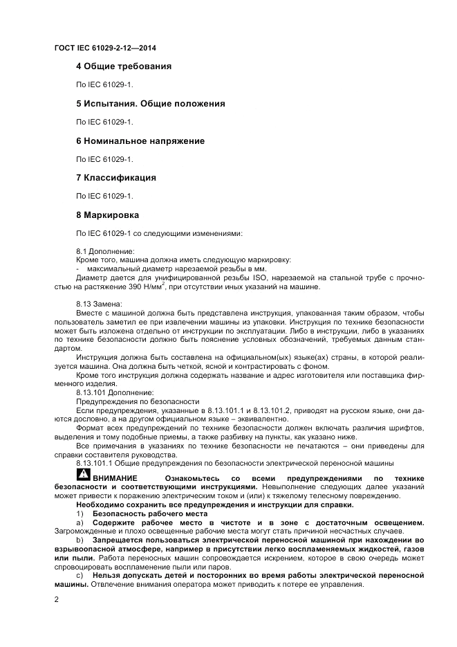 ГОСТ IEC 61029-2-12-2014, страница 6