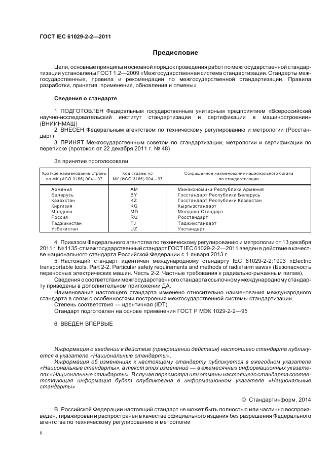 ГОСТ IEC 61029-2-2-2011, страница 2