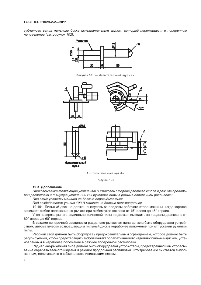 ГОСТ IEC 61029-2-2-2011, страница 8