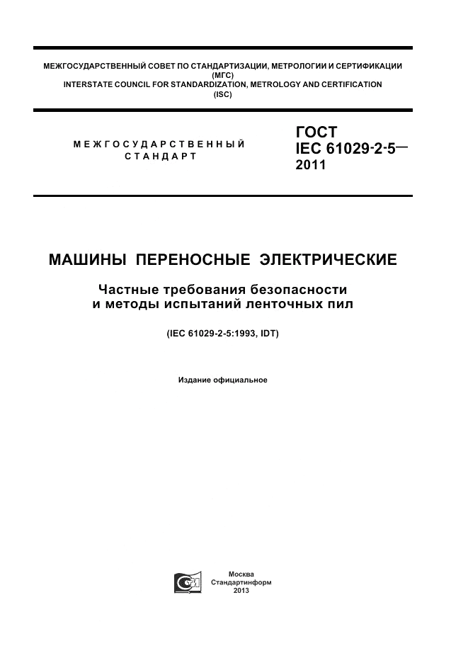 ГОСТ IEC 61029-2-5-2011, страница 1