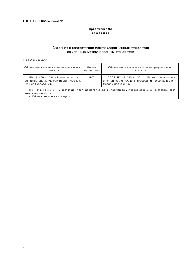 ГОСТ IEC 61029-2-5-2011, страница 10