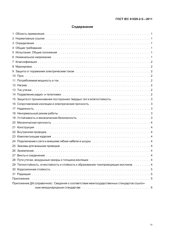 ГОСТ IEC 61029-2-5-2011, страница 3