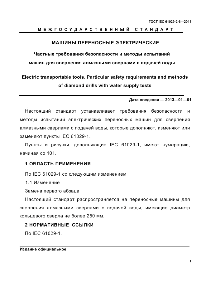 ГОСТ IEC 61029-2-6-2011, страница 3