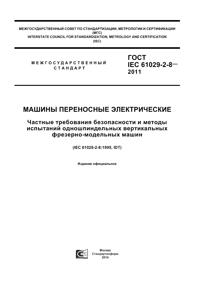 ГОСТ IEC 61029-2-8-2011, страница 1
