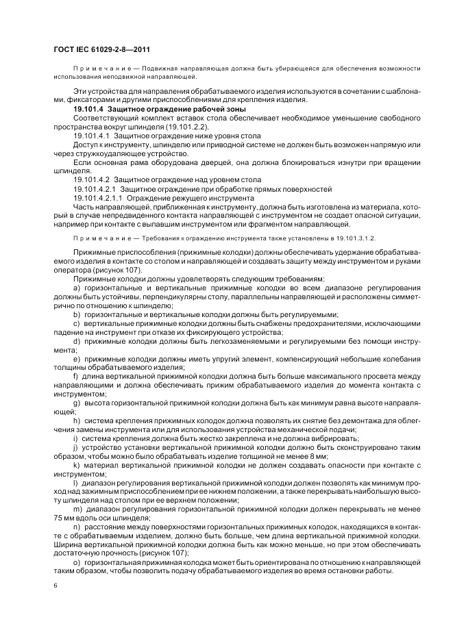 ГОСТ IEC 61029-2-8-2011, страница 10
