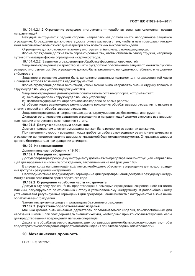 ГОСТ IEC 61029-2-8-2011, страница 11