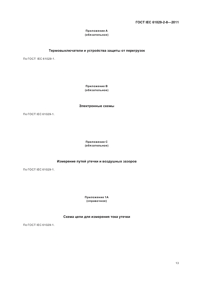 ГОСТ IEC 61029-2-8-2011, страница 17