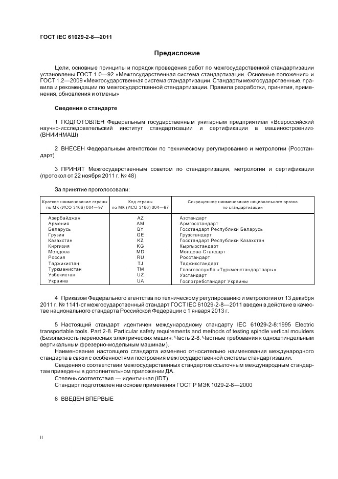 ГОСТ IEC 61029-2-8-2011, страница 2
