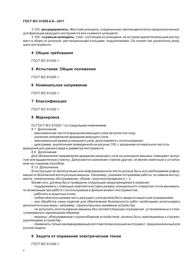 ГОСТ IEC 61029-2-8-2011, страница 6