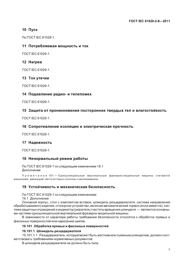 ГОСТ IEC 61029-2-8-2011, страница 7