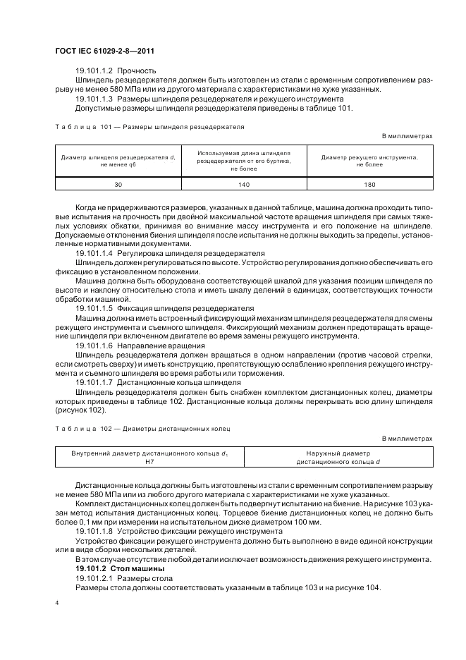ГОСТ IEC 61029-2-8-2011, страница 8