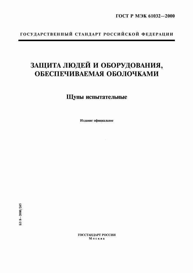 ГОСТ Р МЭК 61032-2000, страница 1