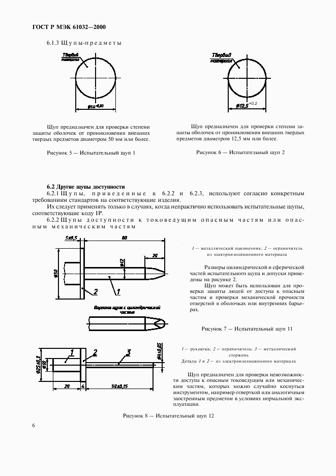 ГОСТ Р МЭК 61032-2000, страница 10