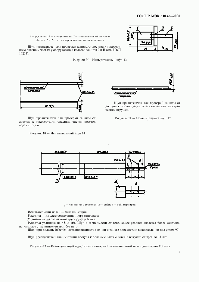 ГОСТ Р МЭК 61032-2000, страница 11