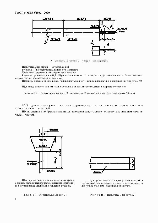 ГОСТ Р МЭК 61032-2000, страница 12