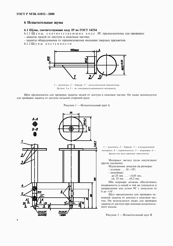 ГОСТ Р МЭК 61032-2000, страница 8