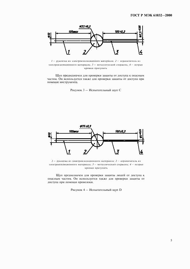 ГОСТ Р МЭК 61032-2000, страница 9