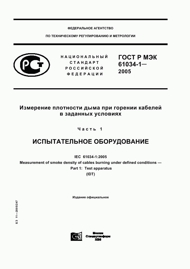 ГОСТ Р МЭК 61034-1-2005, страница 1