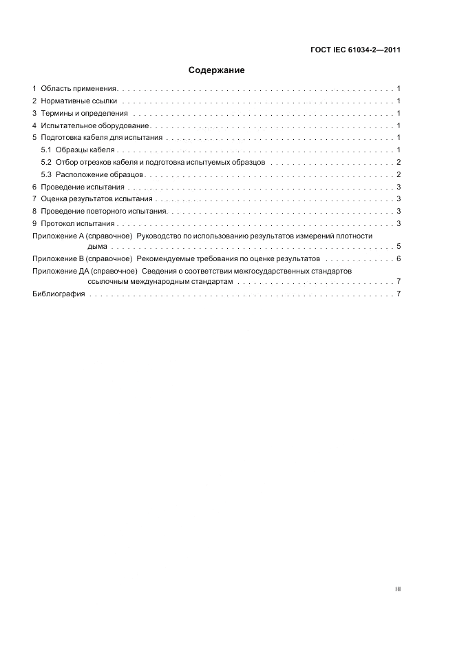 ГОСТ IEC 61034-2-2011, страница 3