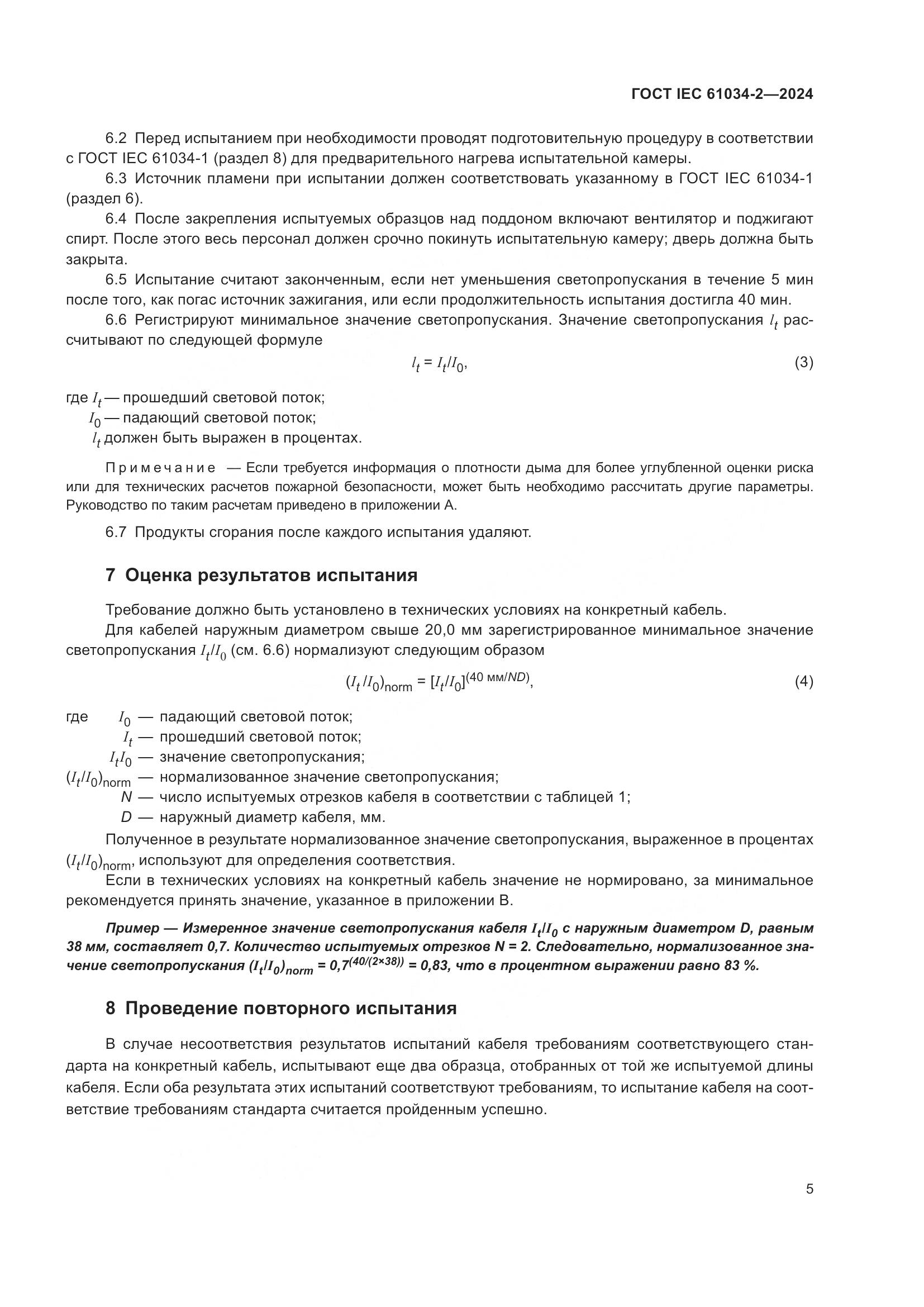 ГОСТ IEC 61034-2-2024, страница 11