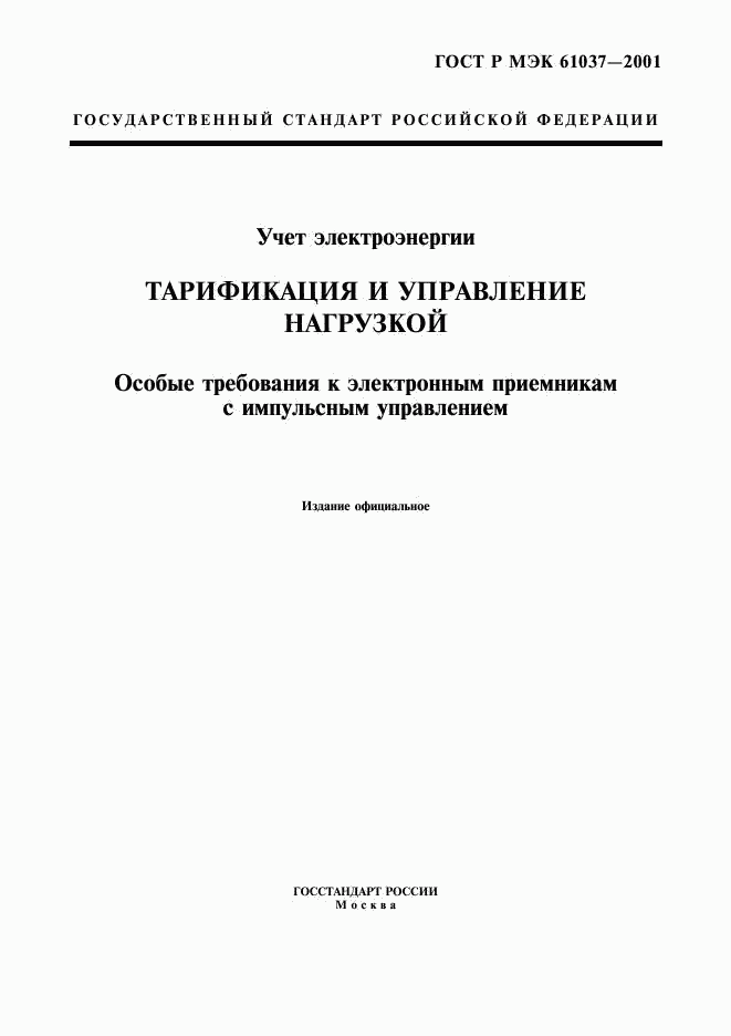ГОСТ Р МЭК 61037-2001, страница 1