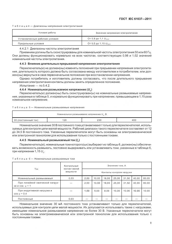ГОСТ IEC 61037-2011, страница 13