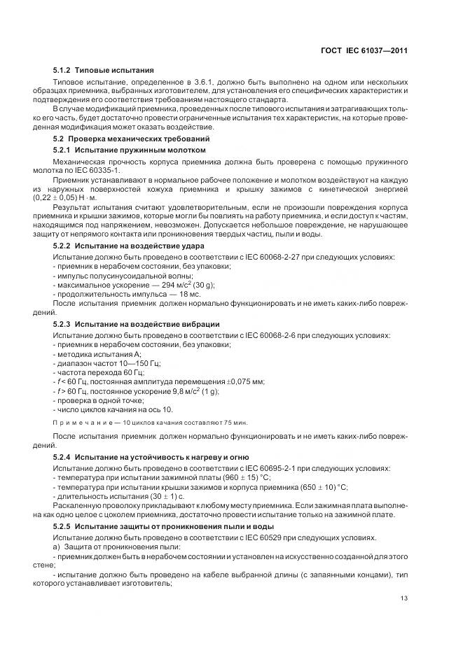 ГОСТ IEC 61037-2011, страница 17