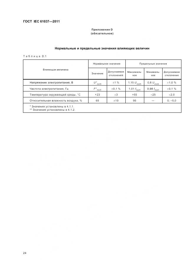 ГОСТ IEC 61037-2011, страница 28