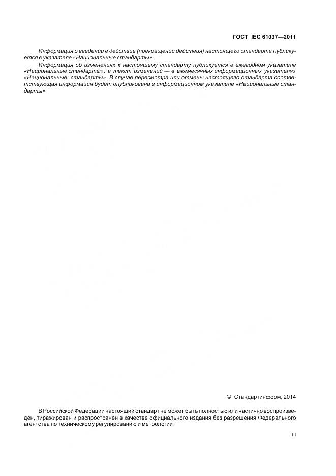 ГОСТ IEC 61037-2011, страница 3