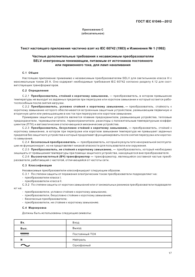 ГОСТ IEC 61046-2012, страница 21