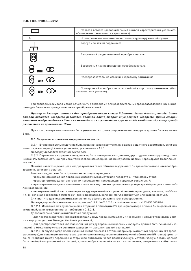 ГОСТ IEC 61046-2012, страница 22